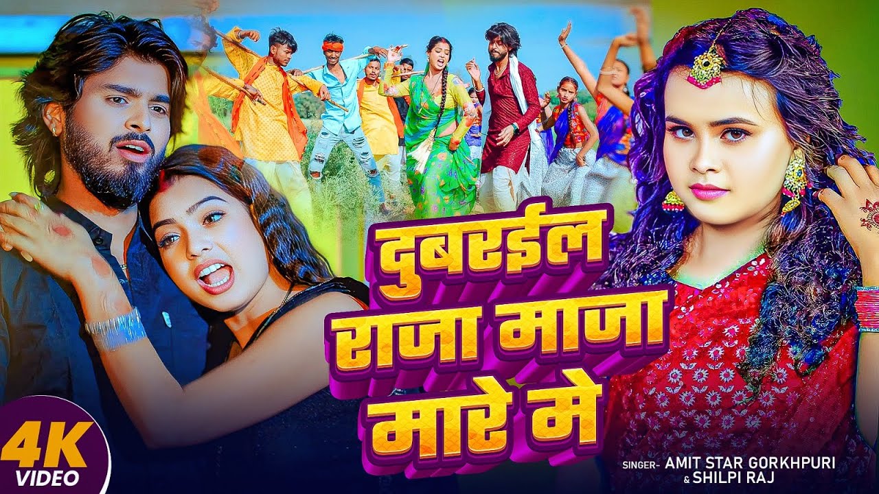 Amit Star Gorakhpuri & Shilpi Raj (Music Video) दुबरईल राजा माजा मारे मे ! New Bhojpuri Song 2025