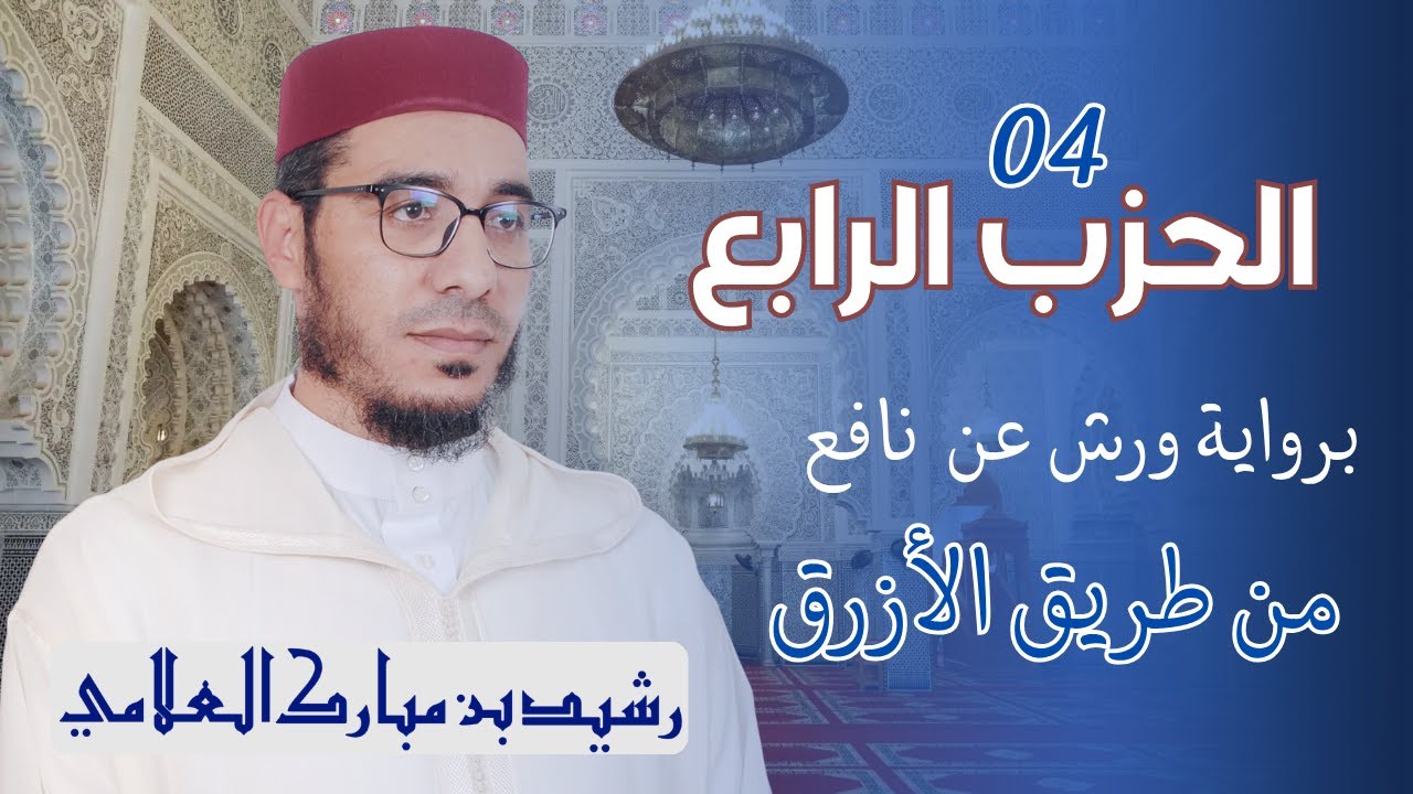 📖 المصحف المرتل  الحزب الرابع برواية ورش عن نافع من طريق الأزرق بوقف الإمام الهبطي