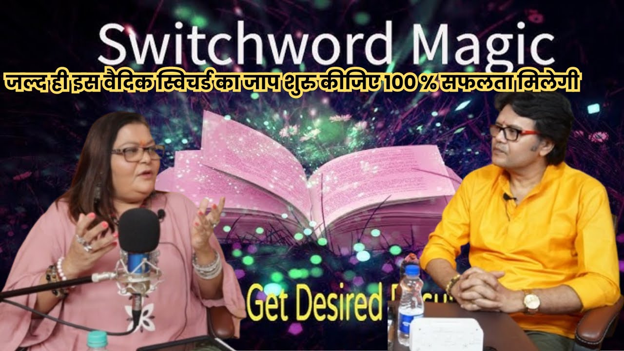 जल्द ही इस वैदिक स्विचर्ड का जप शुरु कीजिए 100 % सफलता मिलेगी  switchword Hanuman bhakti