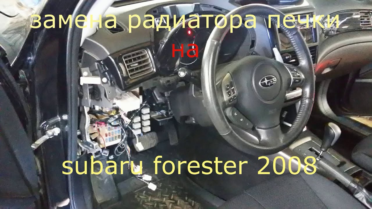 Замена радиатора печки на SUBARU FORESTER 2008