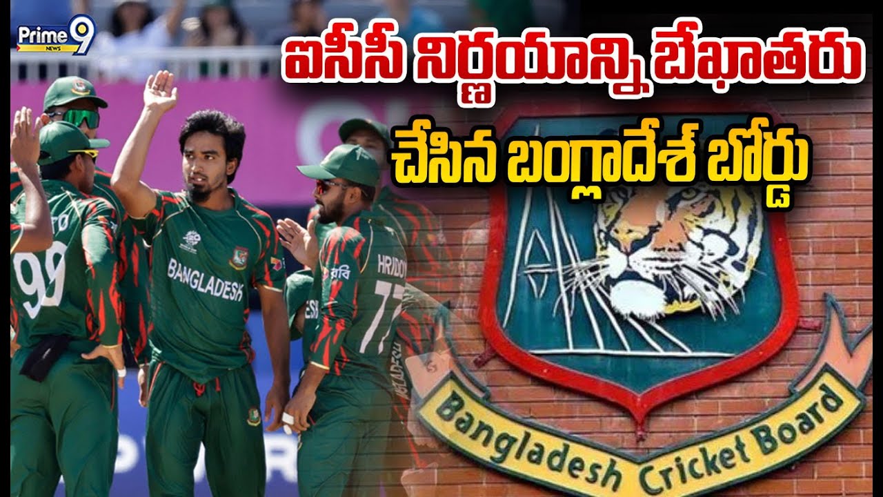 ఐసీసీ నిర్ణయాన్ని బేఖాతరు చేసిన బంగ్లాదేశ్ బోర్డు | Bangladesh ICC Board | Prime9 News