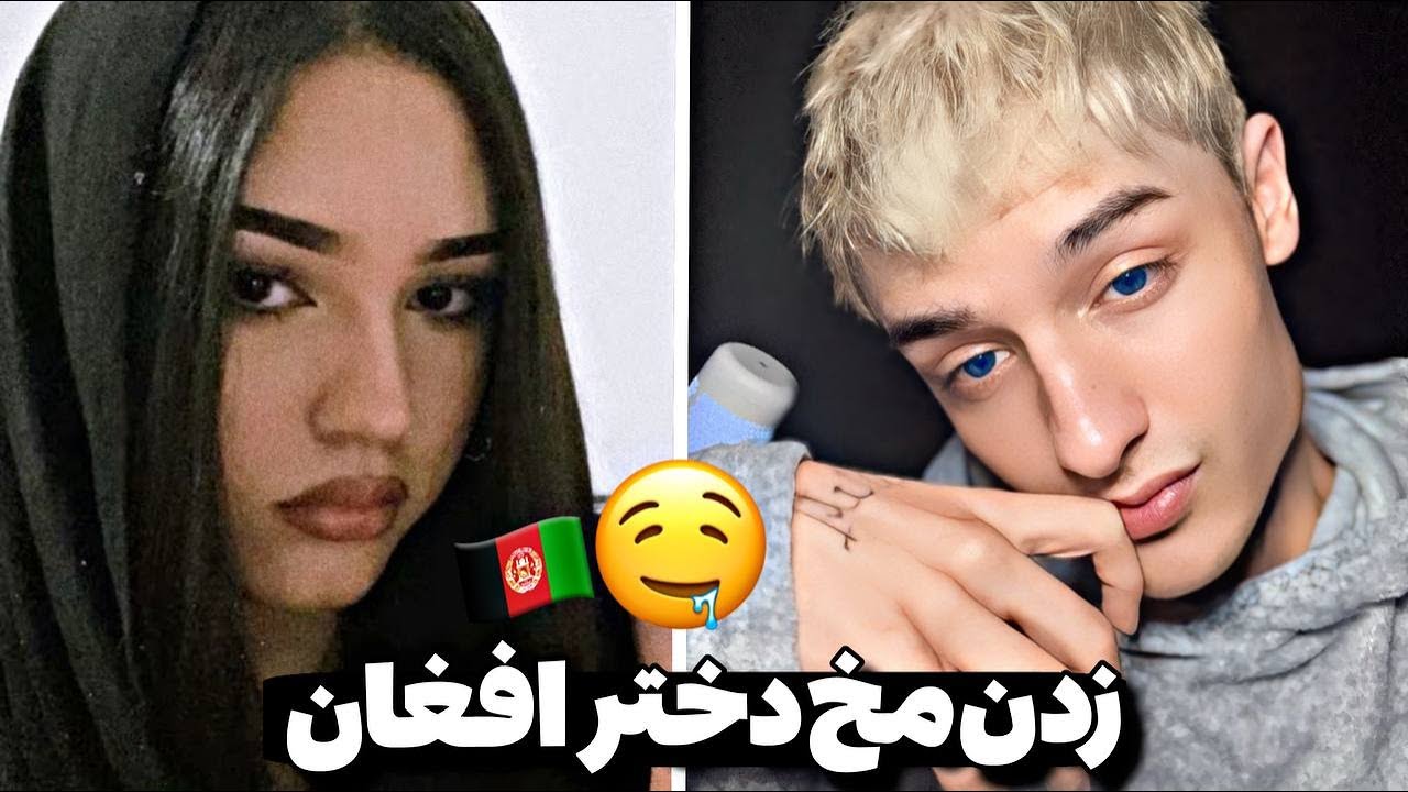 مخ دخترای افغانو زدم 😂😱