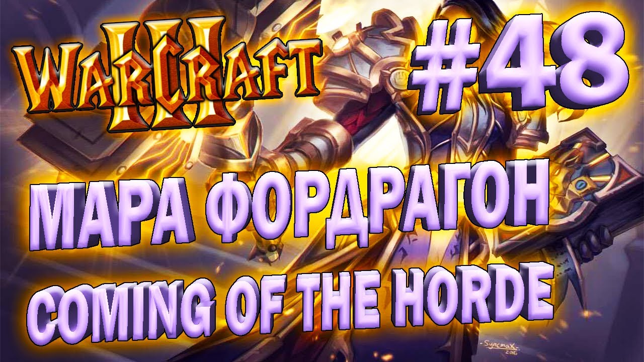 Играем в Warcraft 3 TFT (Coming of the Horde) #48 - Мара Фордрагон