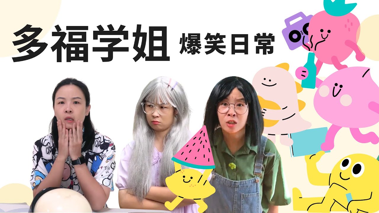 来看多福误入学渣班！大合集来啦！【赵多福】#沙雕剧情 #女生宿舍 #校园生活 #多福学姐