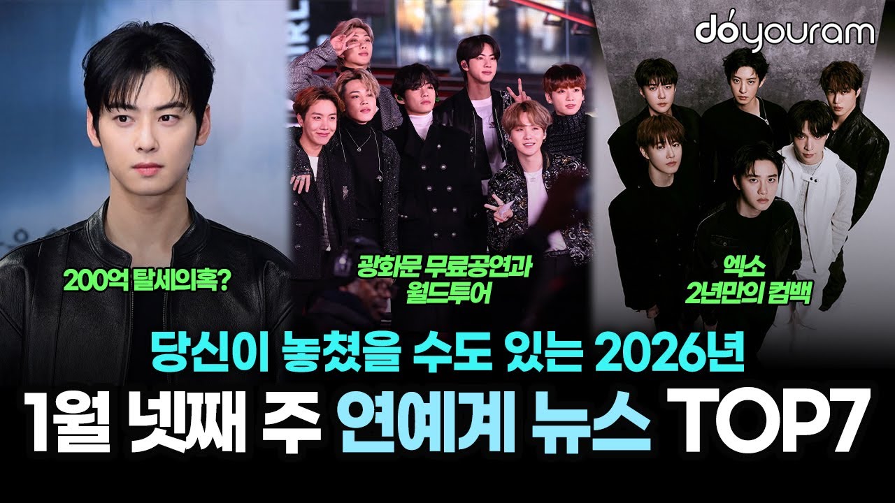 당신이 놓쳤을 수도 있는 2026년 1월 넷째 주 연예계 뉴스 TOP7[악뮤, 카리나, 제니, 임성근, 엑소, 방탄소년단, 차은우]