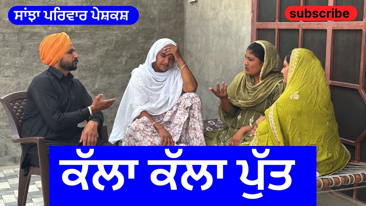 ਕੱਲਾ ਕੱਲਾ ਪੁੱਤ | kalla kalla putt | new punjabi short movie | punjabi natak@sanjhapariwarfoundation