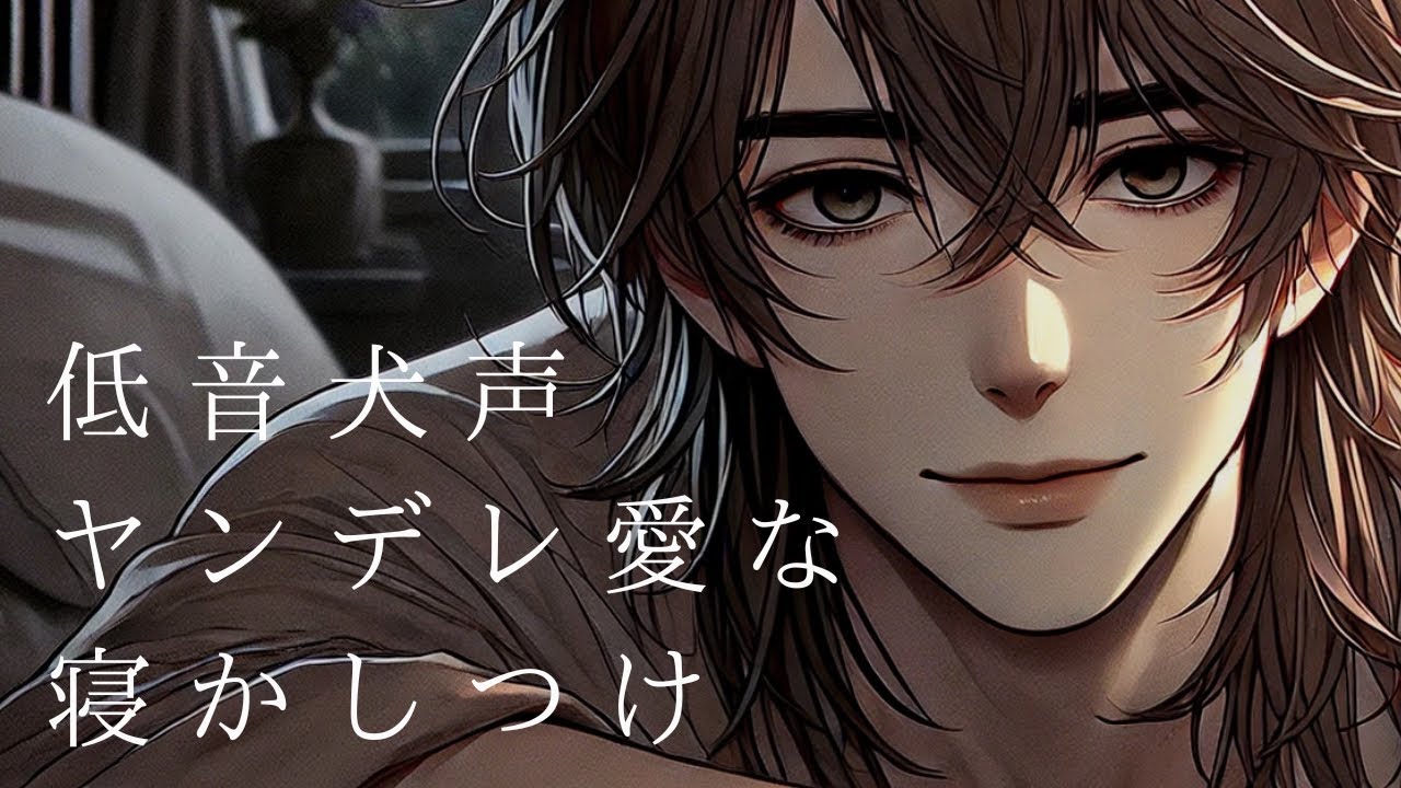ヤンデレ愛な寝かしつけ︎┊︎ 情緒が安定しないあなたを全肯定する彼氏の話︎┊︎低音犬声/女性向けシチュエーションボイス