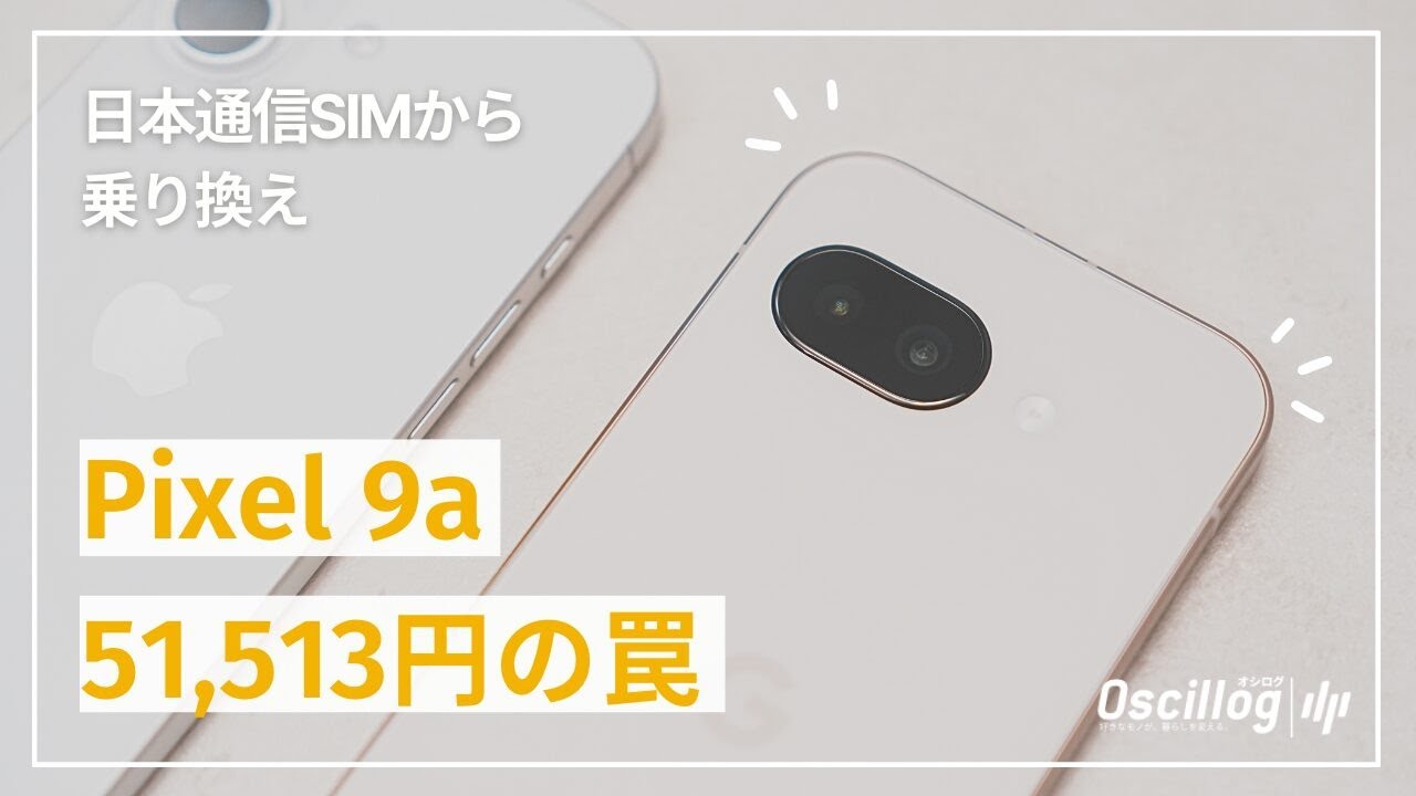 【51,513円】Pixel 9aを最安で買う手順！価格.comより安いahamoの罠