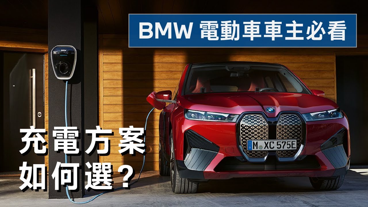 【 BMW電動車車主必看 ! 】  充電方案如何選 ?