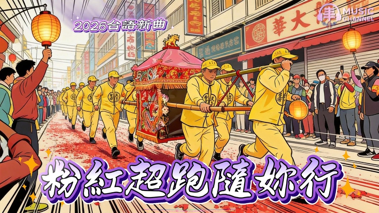 《#粉紅超跑隨妳行》#白沙屯媽祖#粉紅超跑#進香#台語歌#媽祖遶境【2026台語流行新曲】Nice song「一首把信仰走成力量，把萬人走成一心的進香熱血之歌...」#台語原創#台灣味【動態歌詞MV】