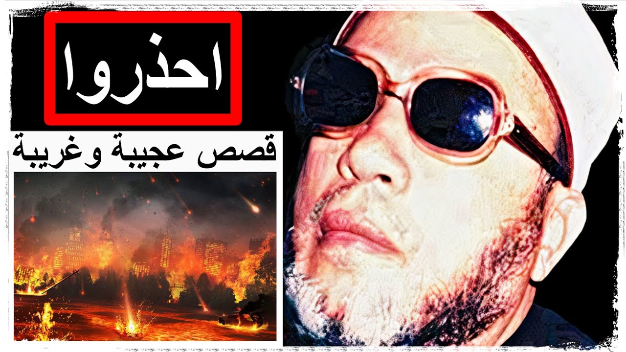 الشيخ كشك | ارجعوا الى التاريخ. فان الله اذا اراد ان يخسف بنا الارض فسوف يخسف بنا الارض.. احذروا