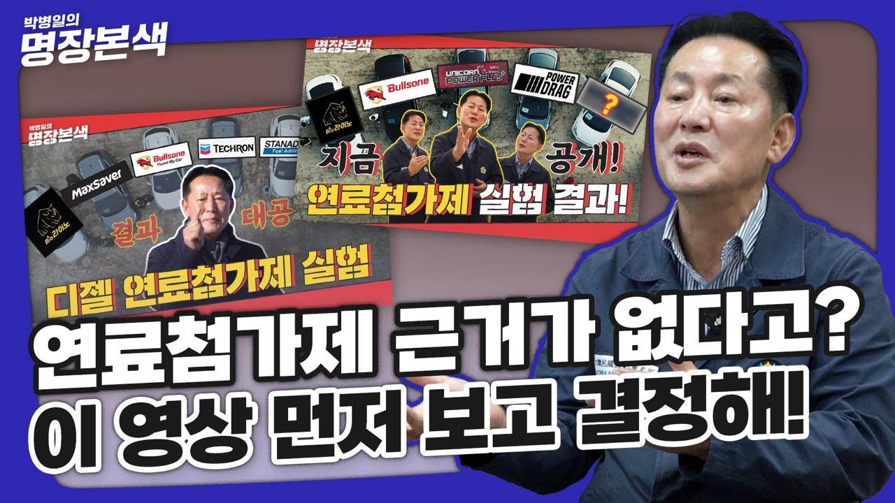 연료첨가제 효과 없다는 이야기가 있던데 사실일까?