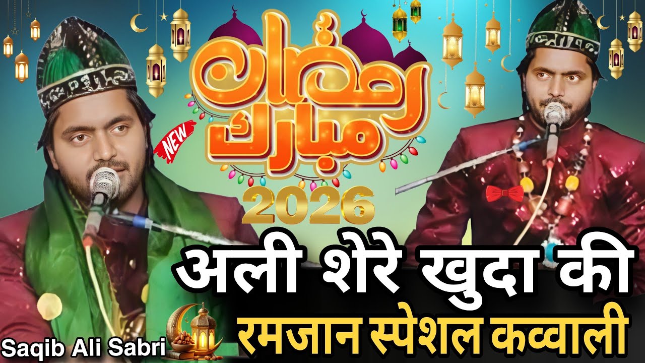 अली शेरे खुदा की कव्वाली Saqib Ali Sabri Hazrat Ali  Heart Touching ramzan ki special kavvali 2026