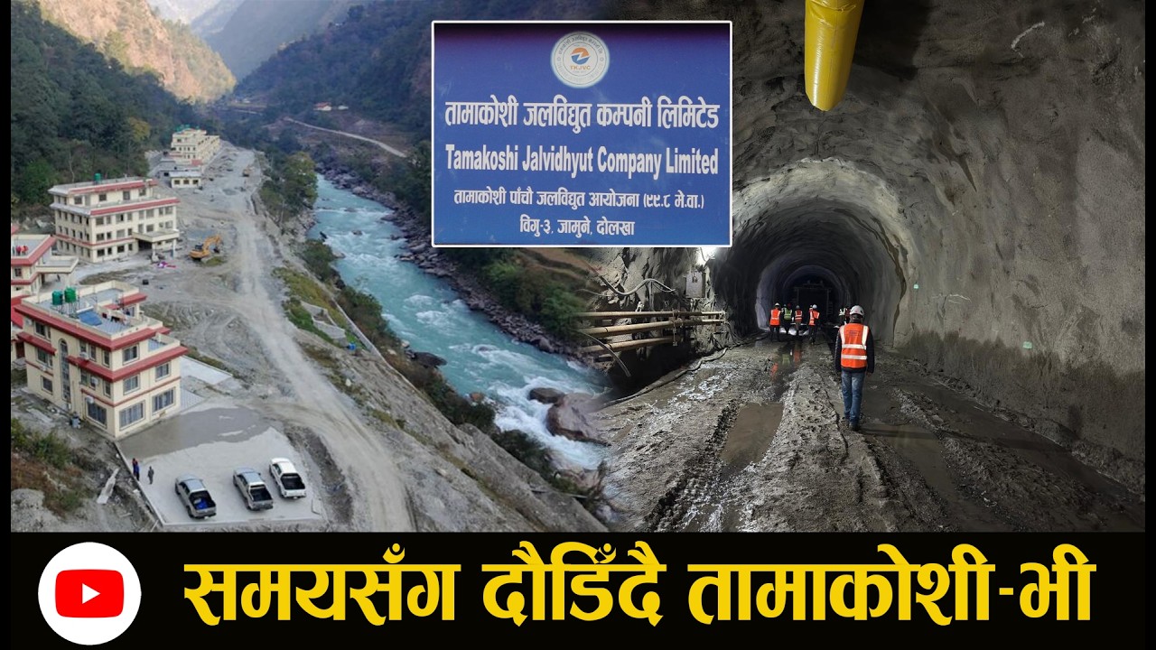 समयसँग दौडिँदै तामाकोशी&ndash;भी  | Tamakoshi-V Hydropower Project | Dolakha | Jalasarokar.com