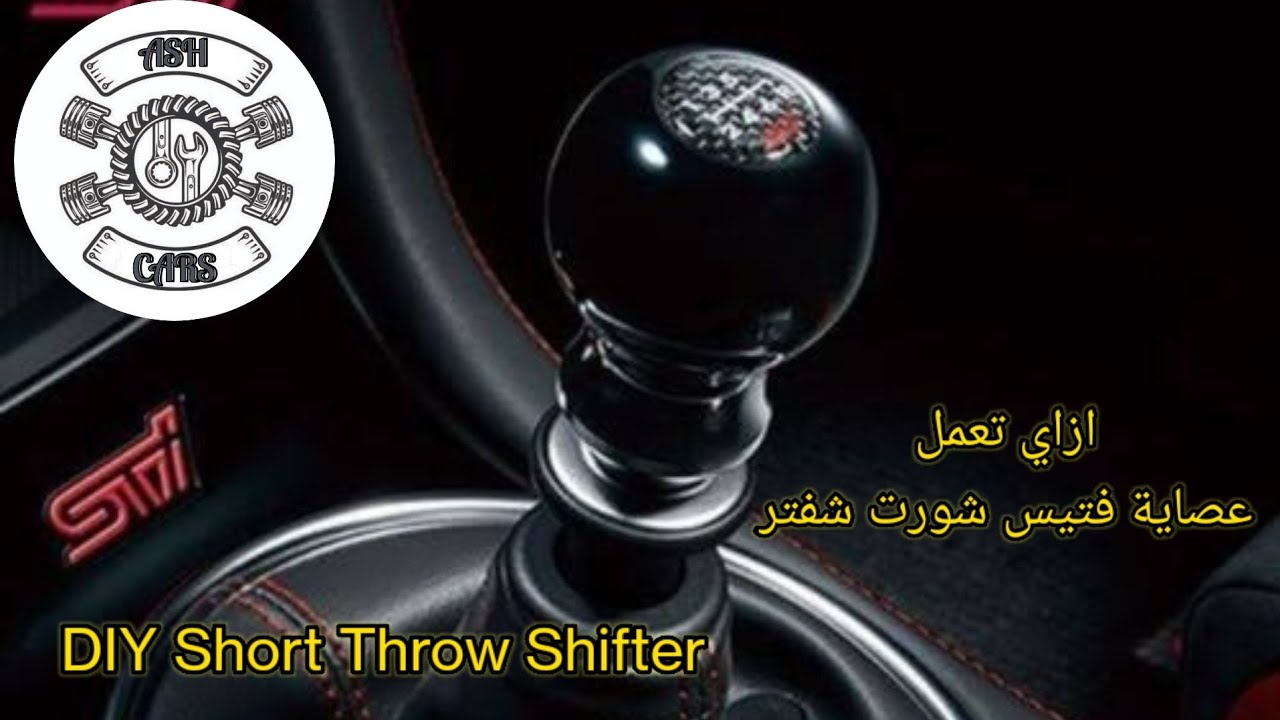 طريقة عمل و تركيب شورت شيفتر  DIY Short Throw  Shifter