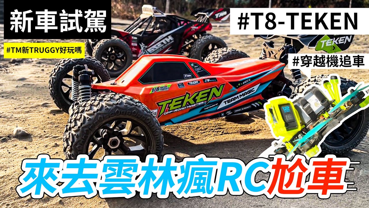 台灣RC賽道開箱 | 雲林瘋RC | 精凌TM T8 TEKEN開箱試駕~穿越機追車好難