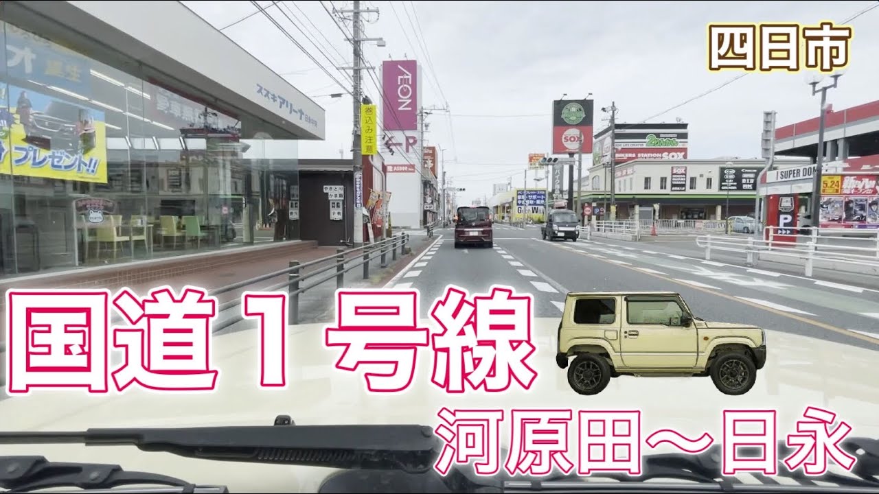 国道１号線①　四日市市河原田町〜日永　2021年6月