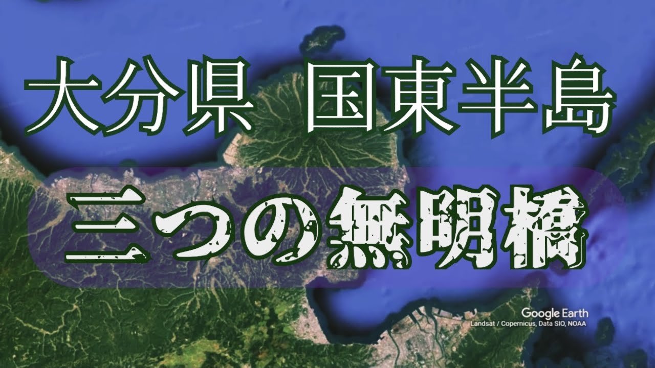 国東半島  『三つの無明橋』空撮4K