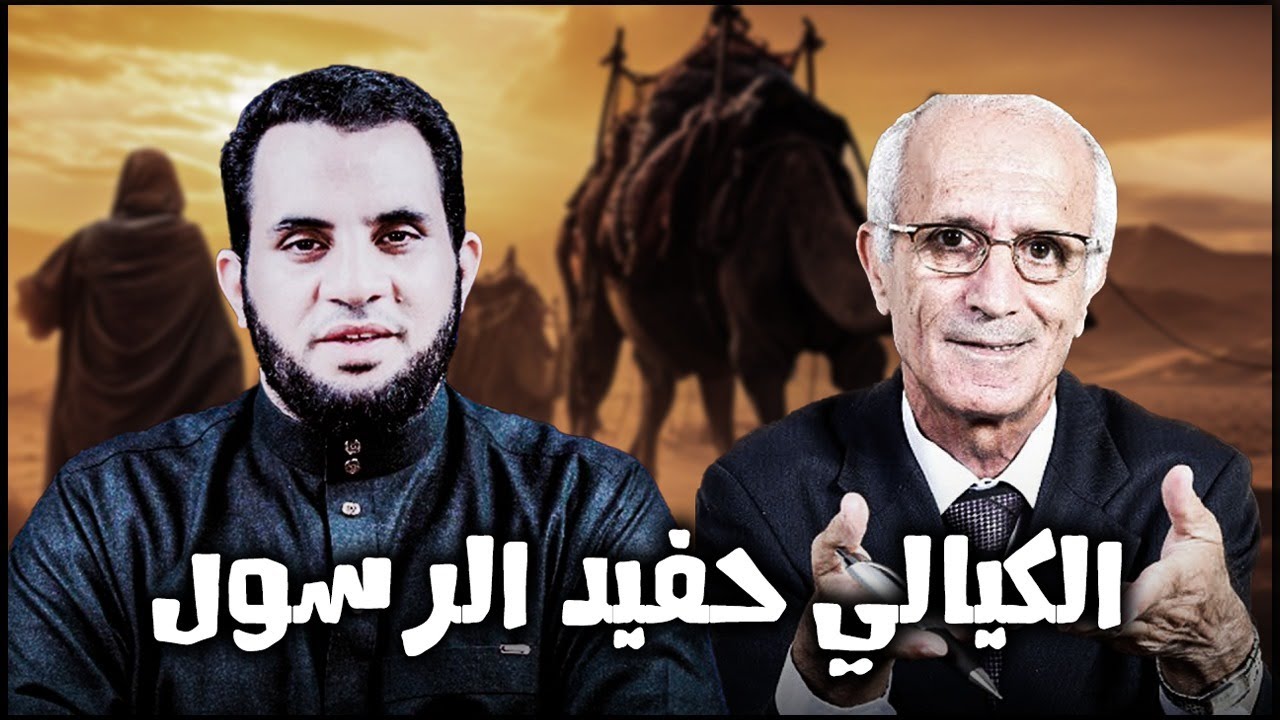 الكيالي أنا جدي رسول الله وأنا من أحفاده !؟ | عمرو نور الدين