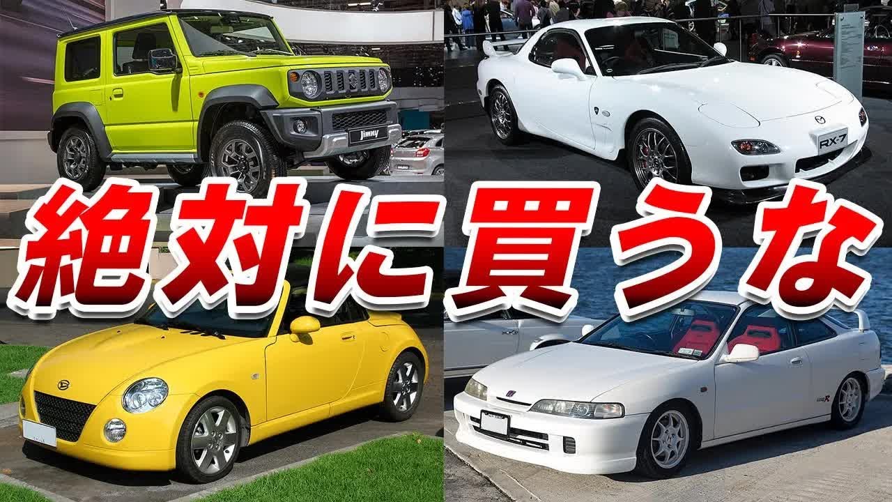 【絶対に買うな】中毒性がとても高い車4選を解説