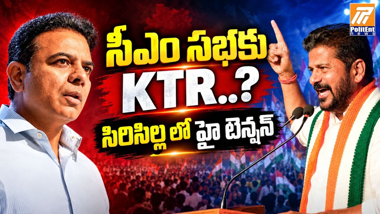 సీఎం సభకు KTR..? | High Political Tension in Sircilla | Telangana Politics | Politent News