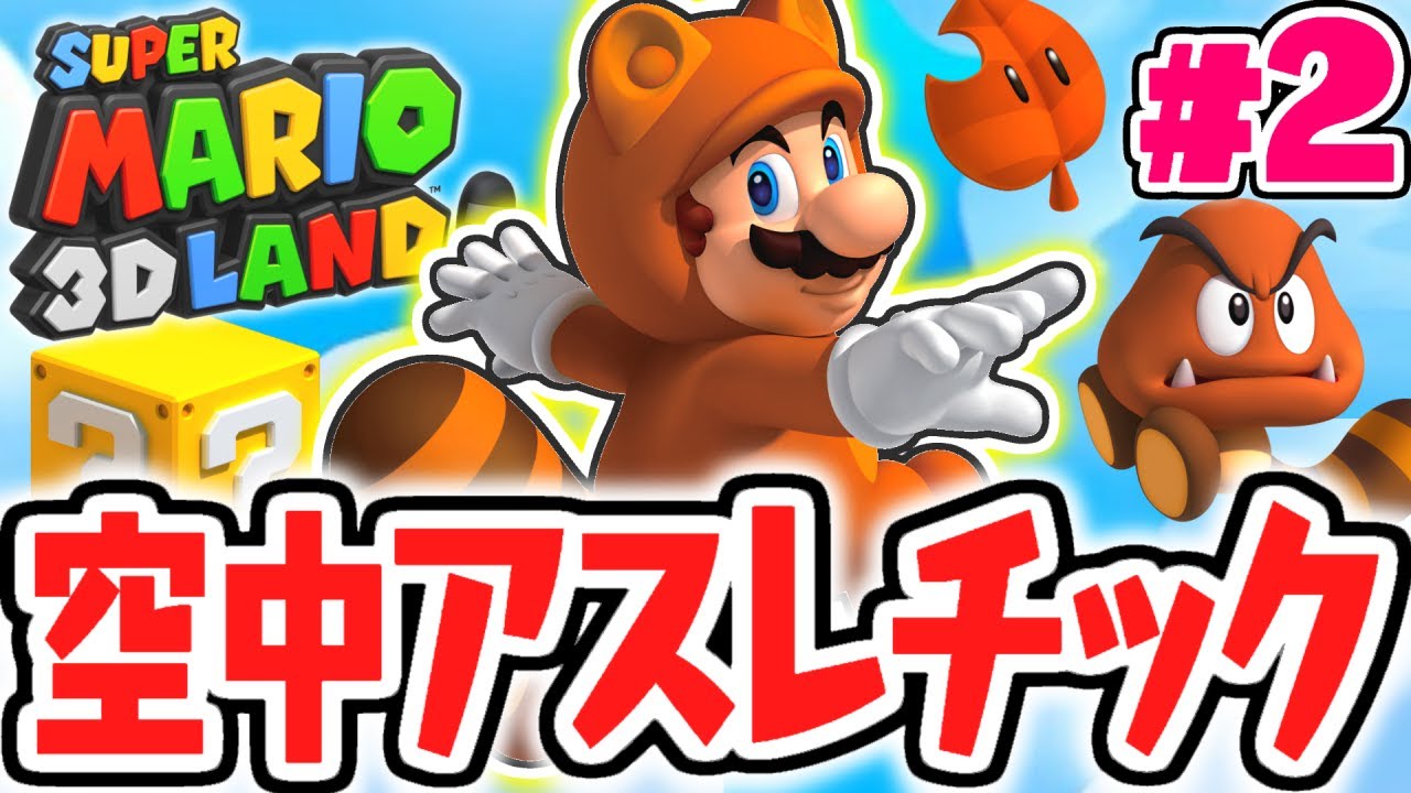 初めてのアスレチックに大苦戦!?たぬきマリオで飛び回れ!!とびだす実況Part2【スーパーマリオ3Dランド】