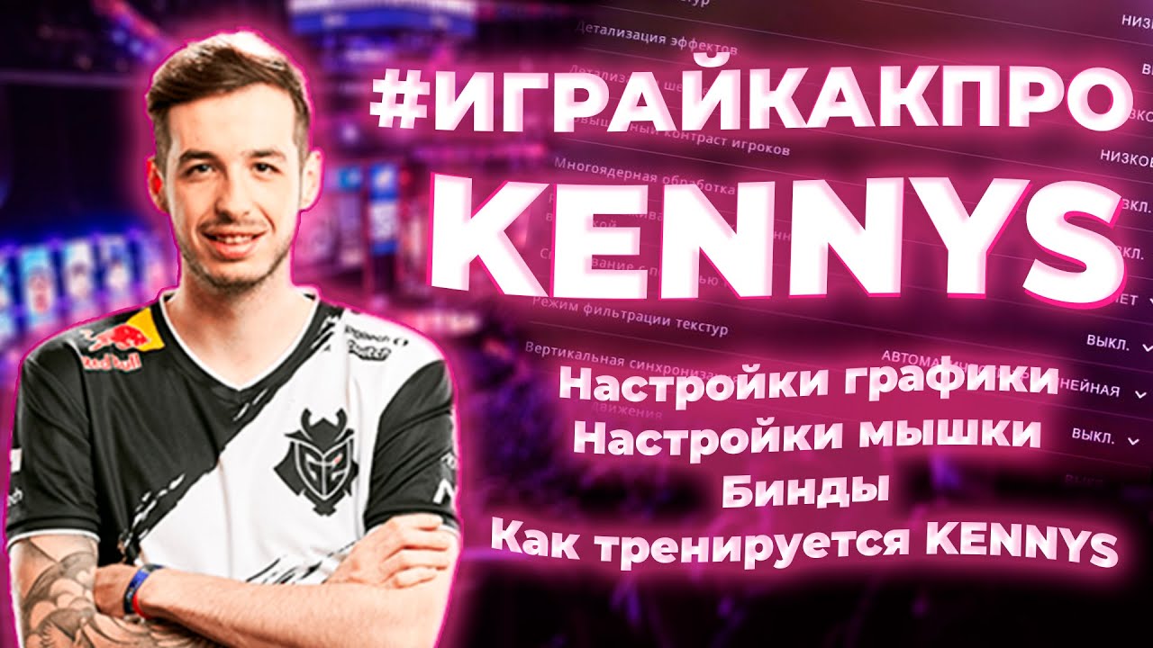 Тренировка Kennys в CS:GO. Конфиг Kennys. Все настройки Kennys в CS:GO - #ИграйКакПро - Выпуск 12