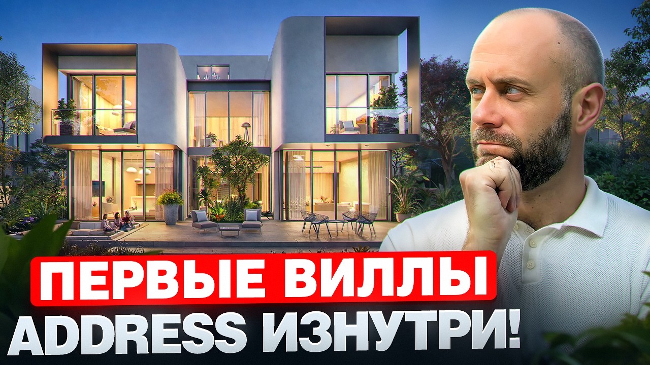 Так ли роскошен ADDRESS? Новые виллы от EMAAR изнутри.