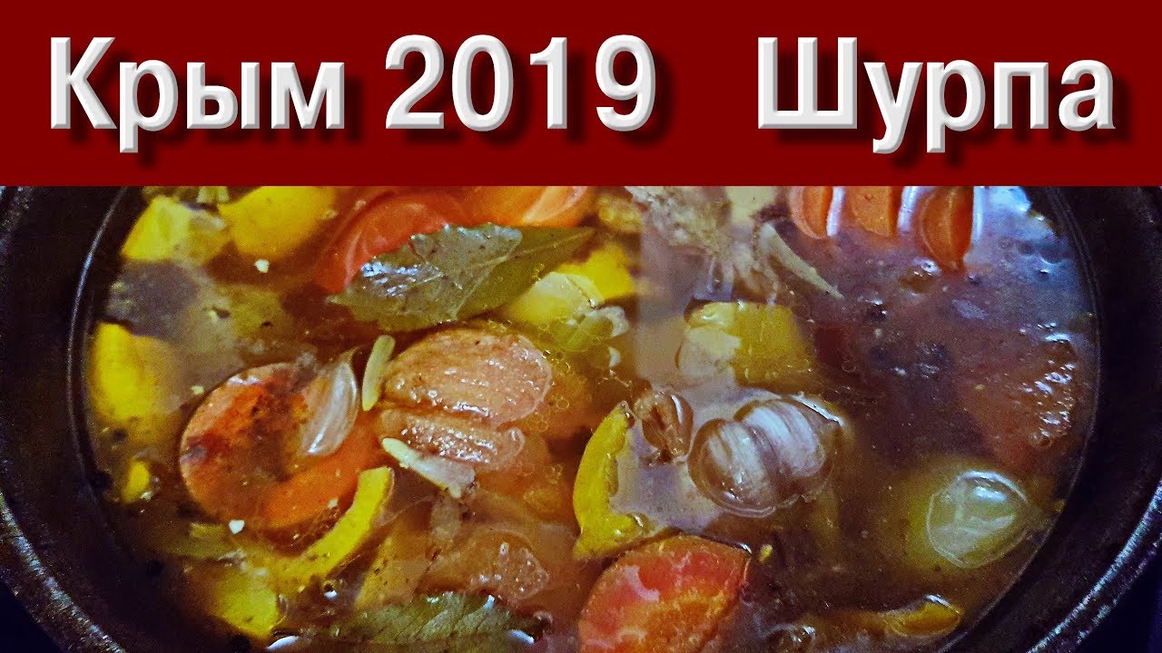 Крым 2019   Шурпа