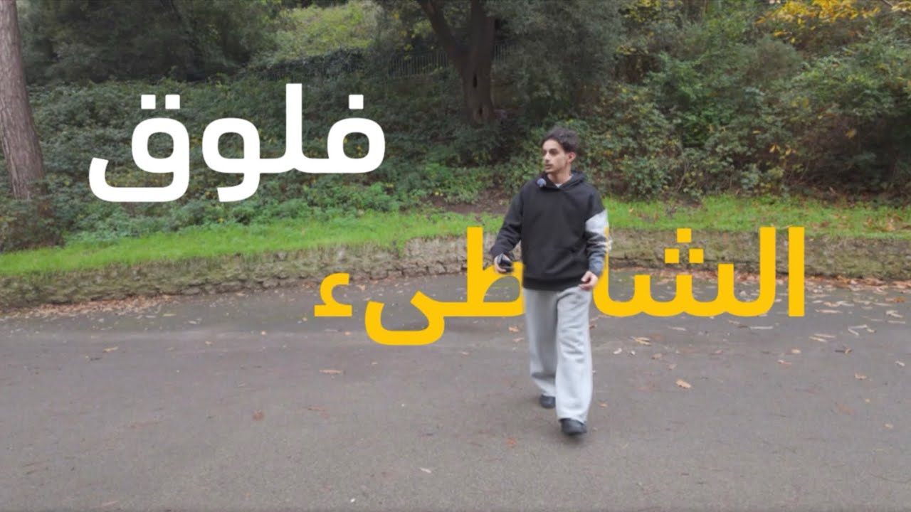 فلوق الشاطئ 😱🤙🏻 - 2
