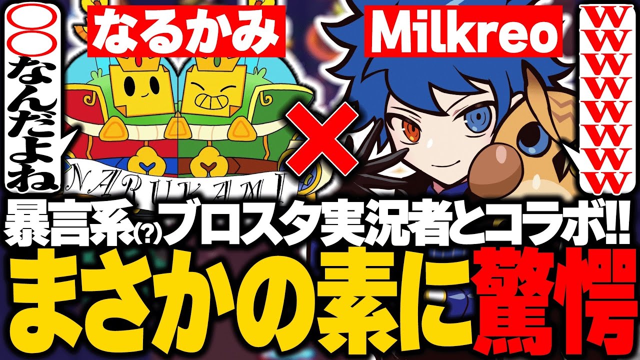 【ブロスタ】Narukamiさんとのコラボで雑談してたら暴言系とは思えない素の部分が見れました