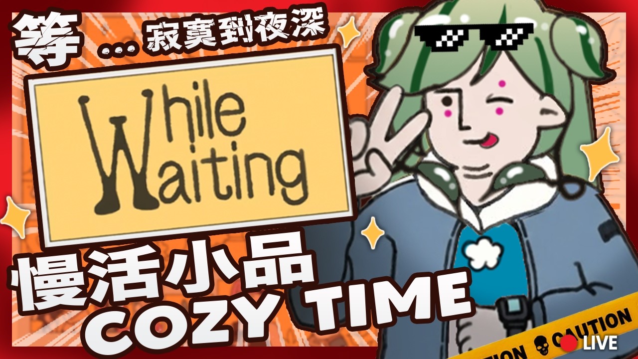 🔴【等緊啲乜？😌】#WhileWaiting｜人生Loading中…嫲好耐性(?) COZY TIME 🍃｜Kiradol Vine｜#歡迎初見