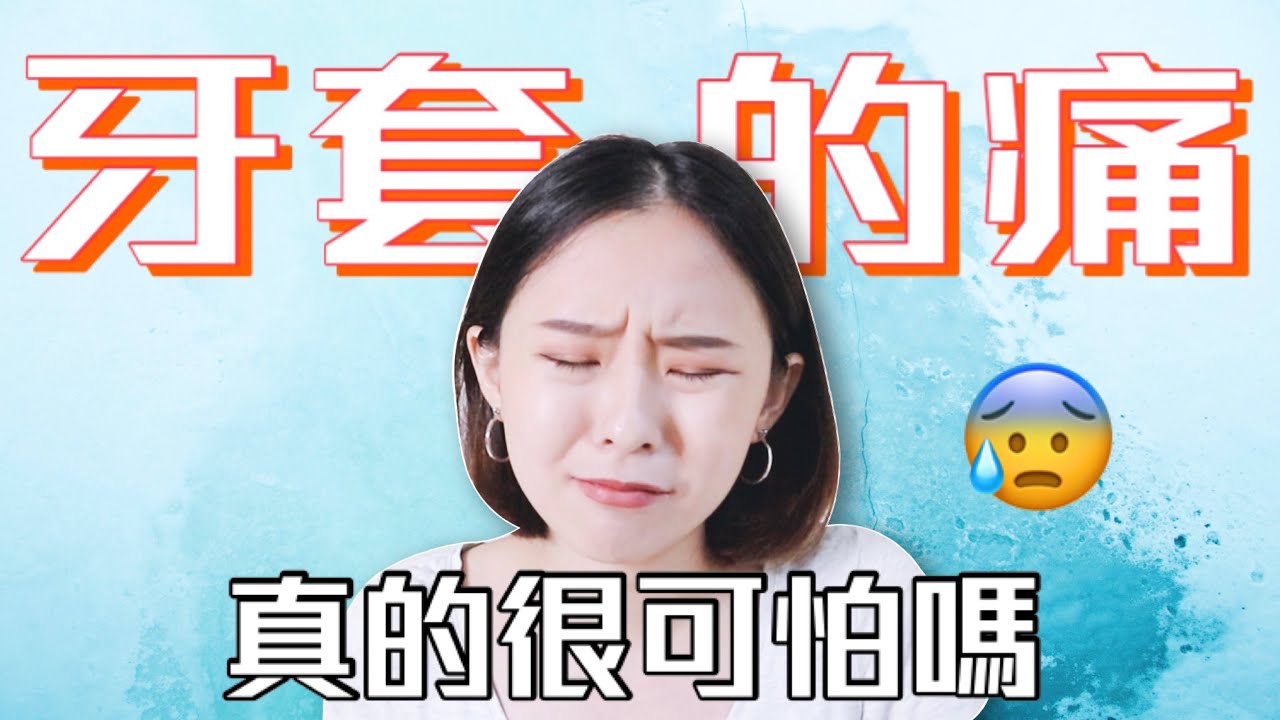 『戴牙套會痛嗎？！』拔牙痛？打骨釘痛？嘴破痛？戴橡皮筋痛？牙齒矯正兩年心得一次告訴你😊｜桑潔牙套日記＃5