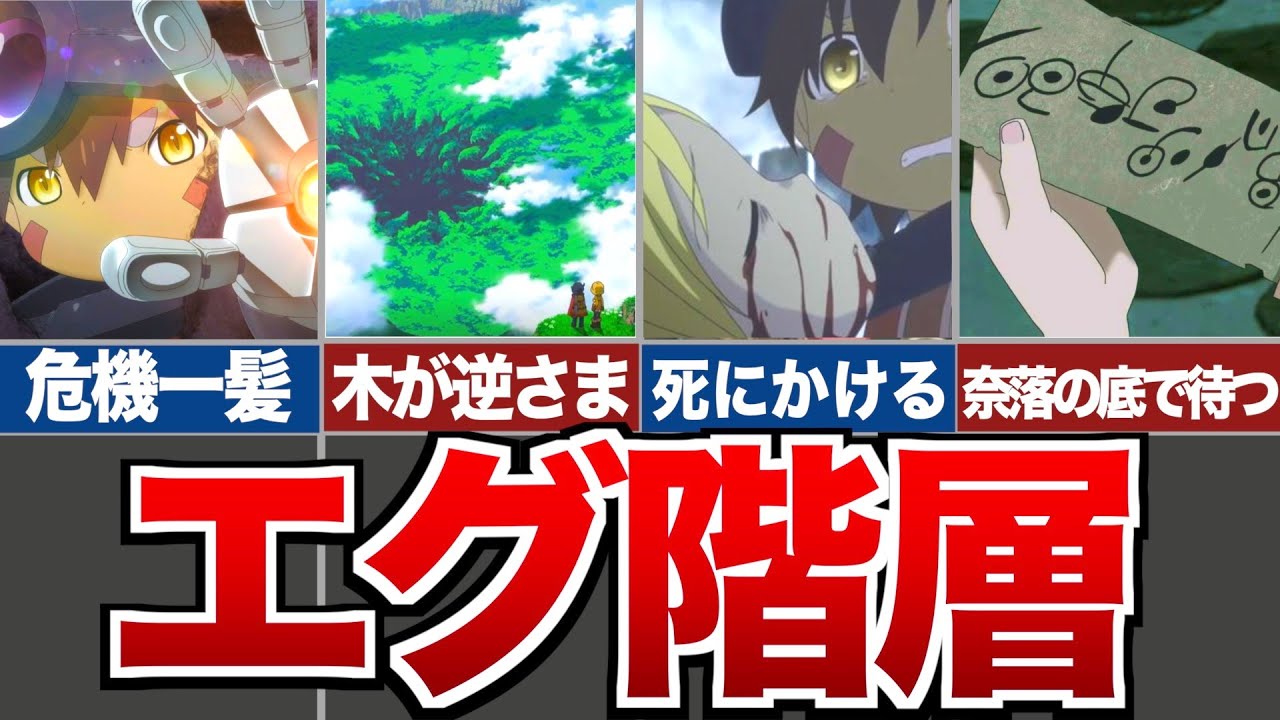 【メイドインアビス】エグ階層ランキングTOP8