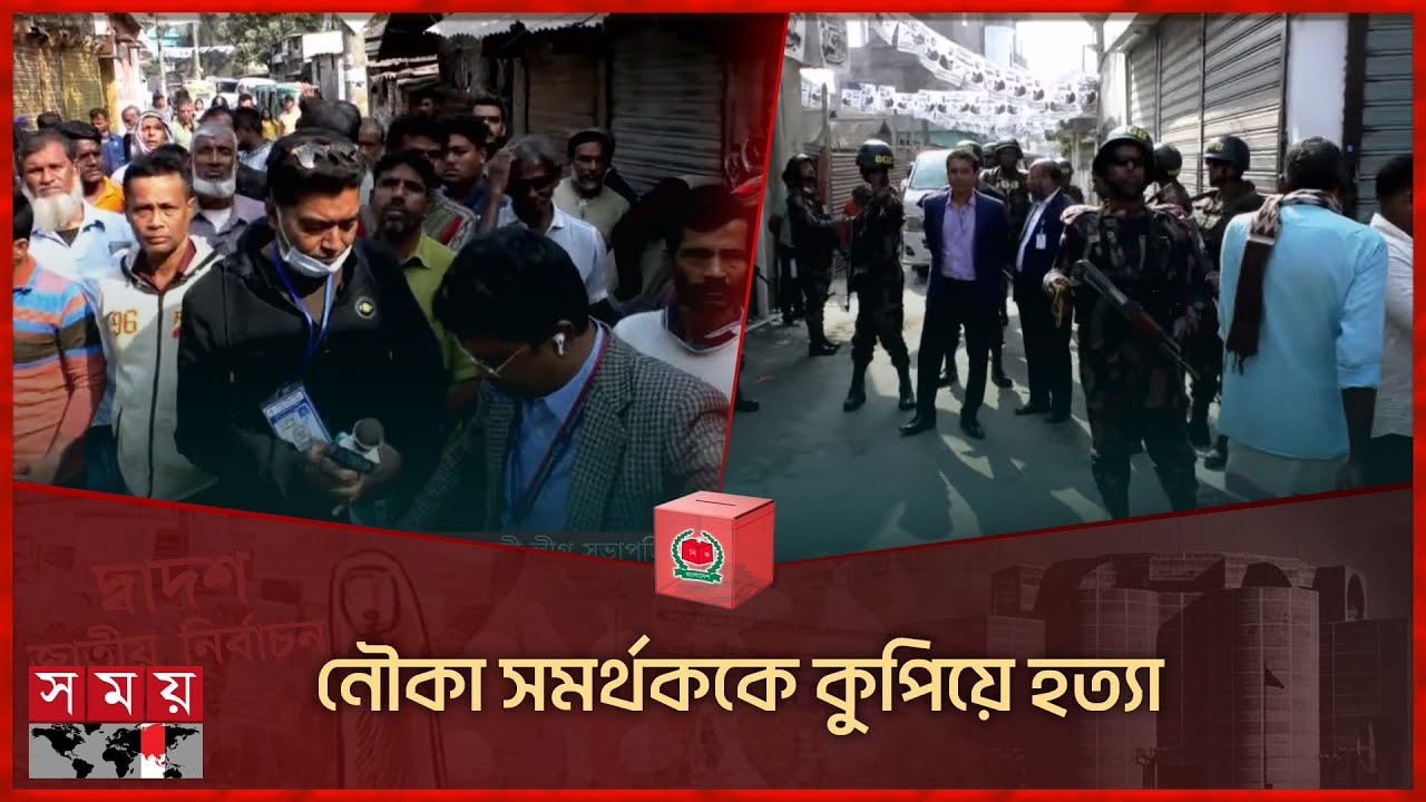মুন্সীগঞ্জে নৌকার সমর্থককে কুপিয়ে প্রাণ নিলো প্রতিপক্ষ | BD Election Situation |  Munshiganj