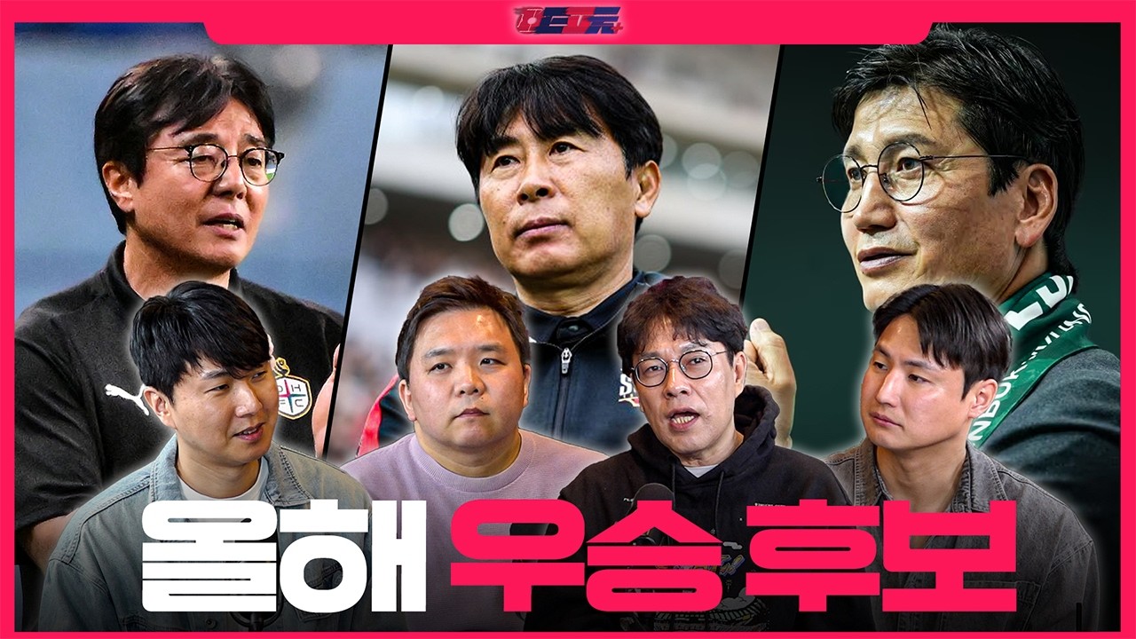 다가오는 2026  K리그1! 우승권 팀과 강등권 팀은 과연 어디? | TMF | K리그 팟캐스트