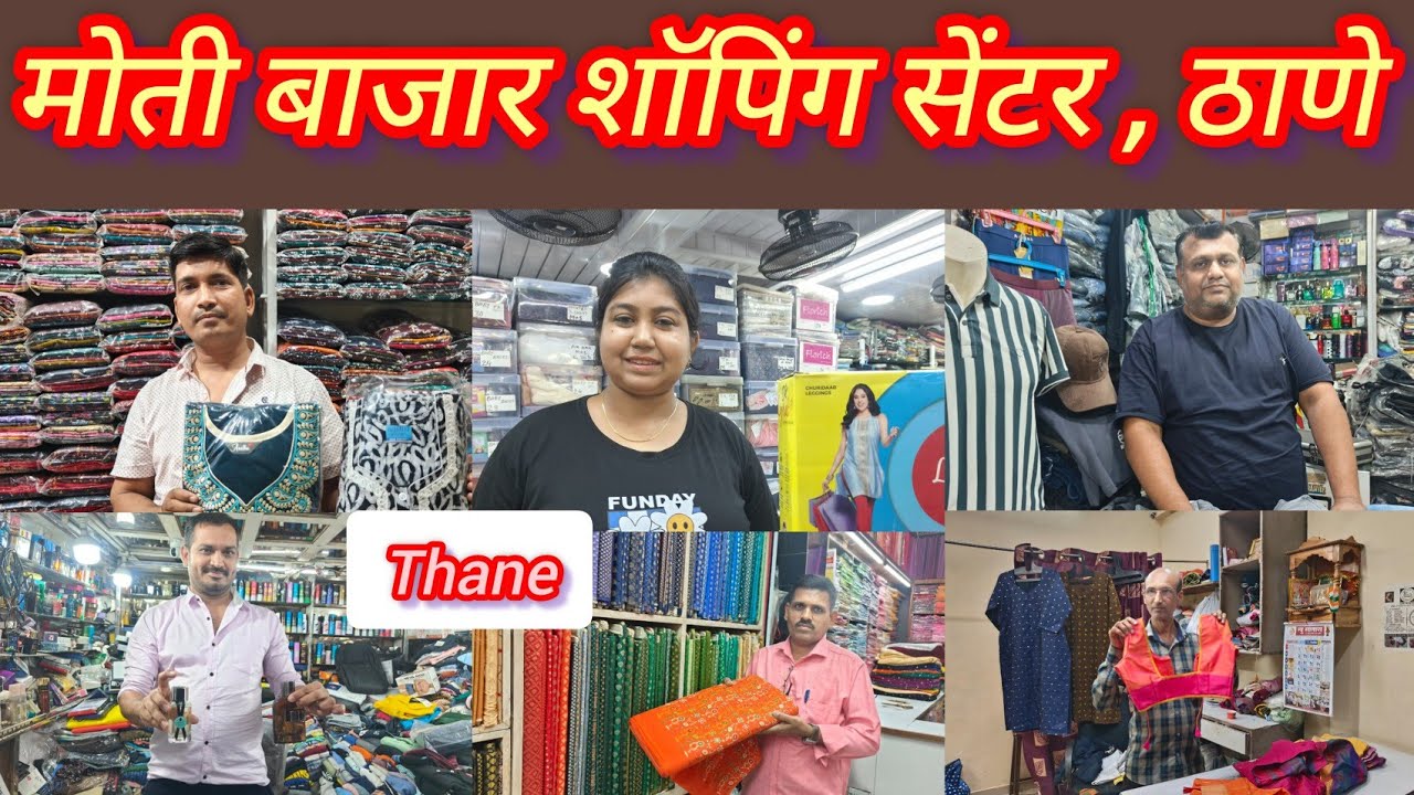ठाण्यातील मोती बाजार शाॅपिंग सेंटर | Thane Hidden Market |😍पुरुष आणि महिलांचे कपडे Thane Shopping 🛍️