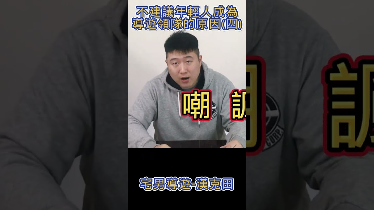 不建議年輕人成為導遊領隊的六個原因(四) #shorts