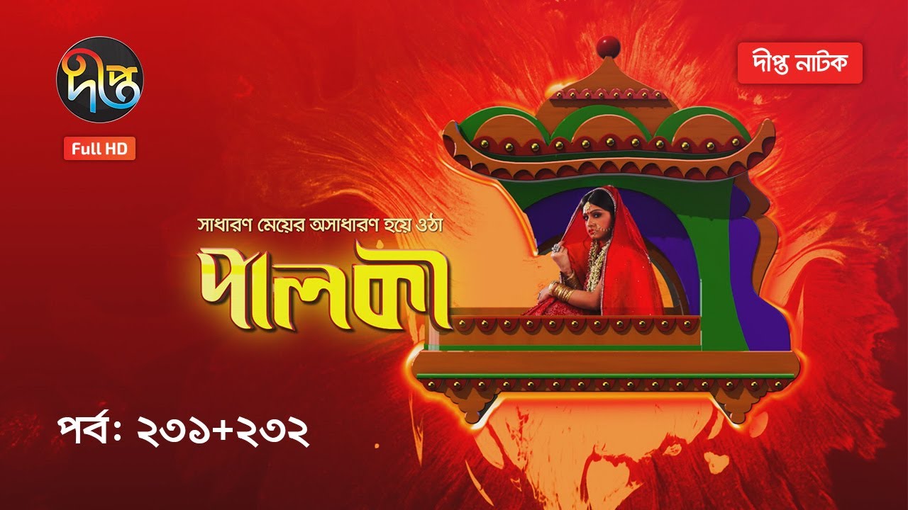 Palki | পালকী | EP 231 - 232 | Deepto TV | Bangla Natok 2020