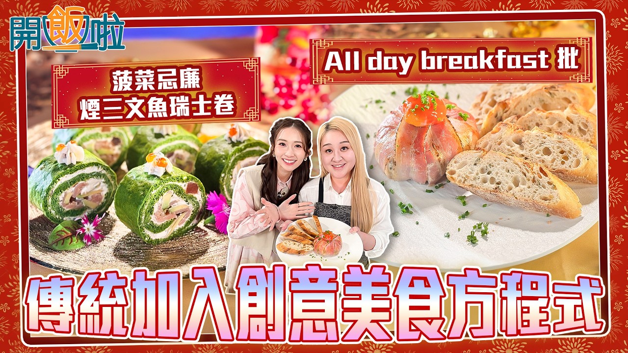 開飯啦｜ 傳統加入創意美食方程式 ｜EP68 ｜ 黃靜藍｜ 梁兆楹Shirley ｜ 煮食 ｜ 食譜 ｜ HOY 77