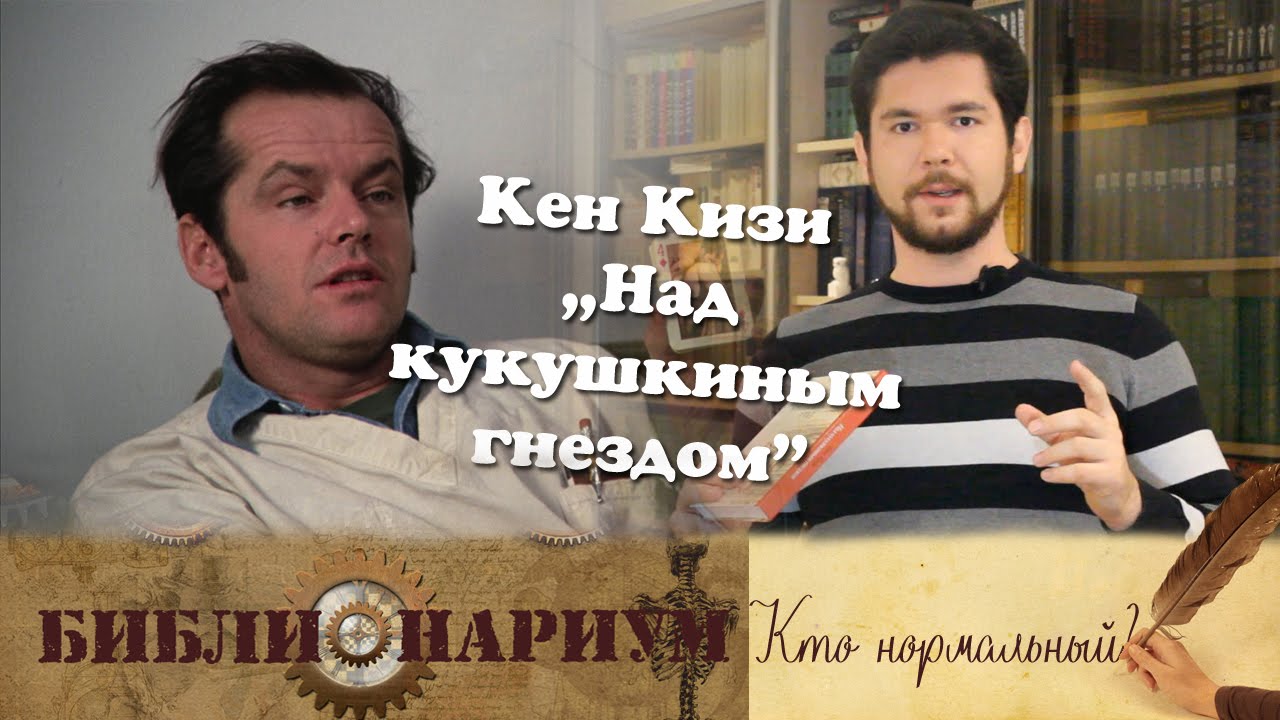 Кен Кизи - Над гнездом кукушки. Библионариум №12