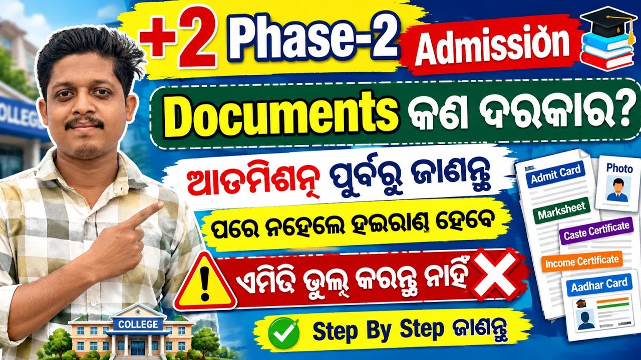 ଆଡ଼ମିଶନ ପୂର୍ବରୁ ଏମିତି ଭୁଲ୍ କରନ୍ତୁ ନାହିଁ | +2 Phase-2 Admission | +2 Phase-2 Spot Apply