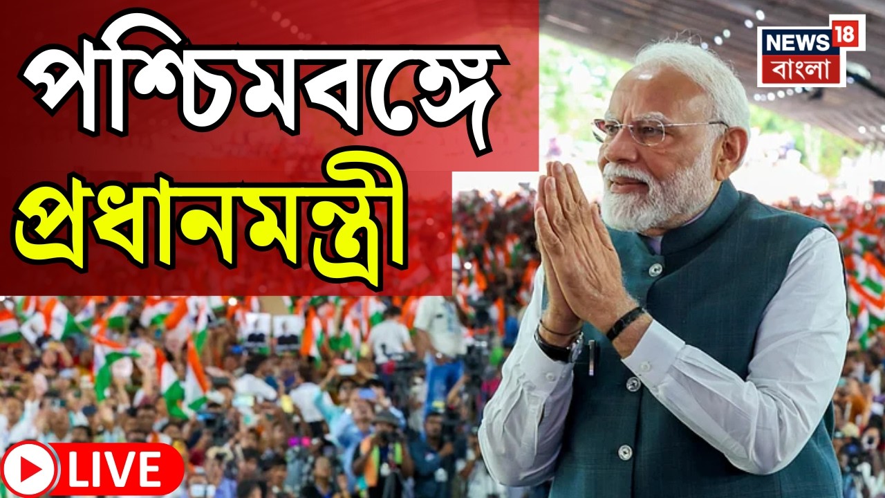 Narendra Modi LIVE | দু&rsquo;দিন বঙ্গ সফরে প্রধানমন্ত্রী | Tarakeswar এর অনুষ্ঠানে এ কী ছবি! |Bangla News