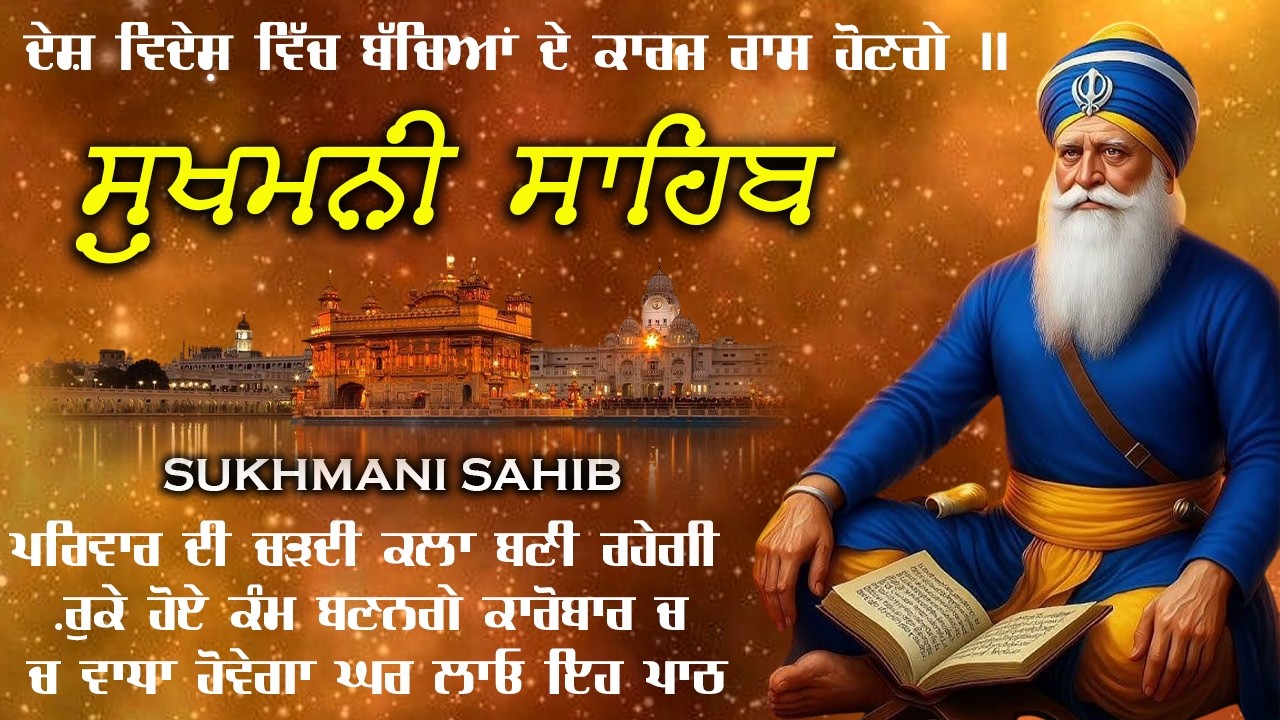 Sukhmani Sahib Da Path Fast \\ Sukhmani Sahib Full Path \\ ਸੁਖਮਨੀ ਸਾਹਿਬ ਪਾਠ