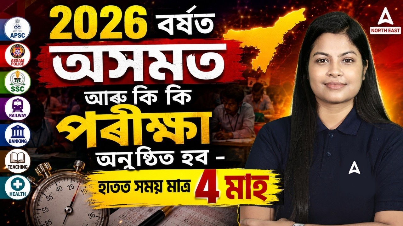 2026 Assam Upcoming Exams 🔥 হাতত মাত্ৰ ৪ মাহ! কোন কোন পৰীক্ষা হ&rsquo;ব? | APSC, Police, SSC, Railway