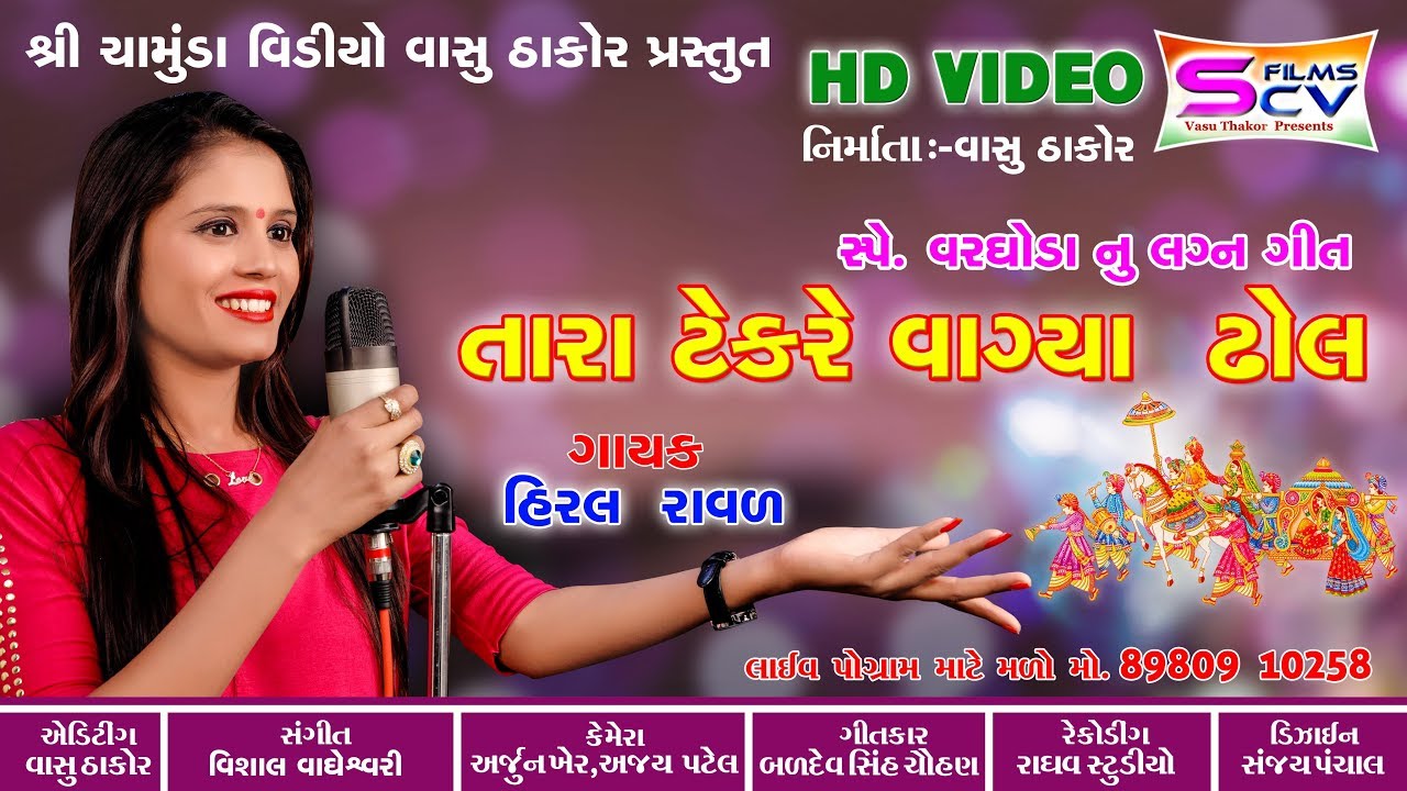 Hiral Raval | Tara Tekre vagya Dhol | Lagan Git | Varghodo DJ Song | New Gujarati HD Video 2019