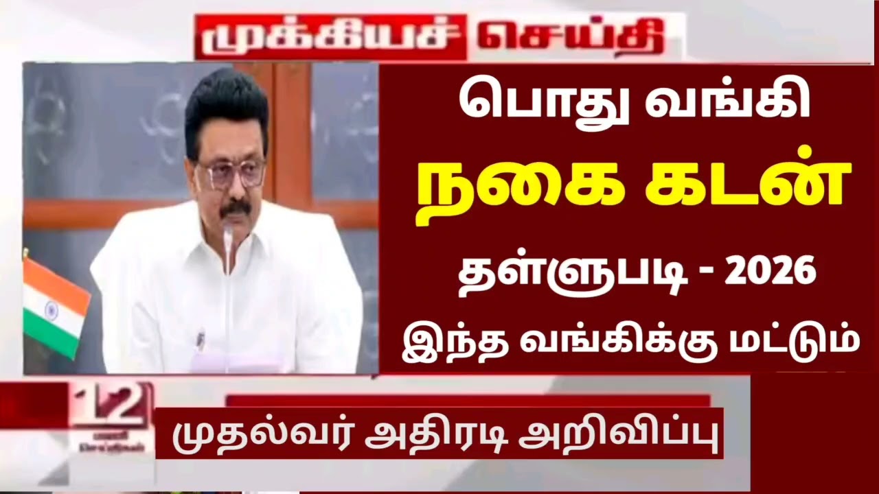 🌟 8 பொதுத்துறை வங்கிகளில் நகை கடன் தள்ளுபடி அறிவிப்பு | gold loan thallupadi list in tamilnadu 