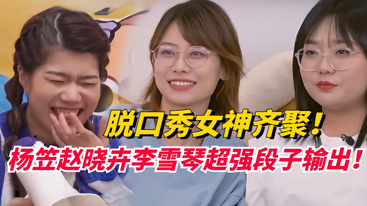 脱口秀家族大团聚！赵晓卉&杨笠&杨蒙恩齐聚毛雪汪！看她们跟雪琴聊天太舒服了！【毛雪汪】#综艺 #娱乐