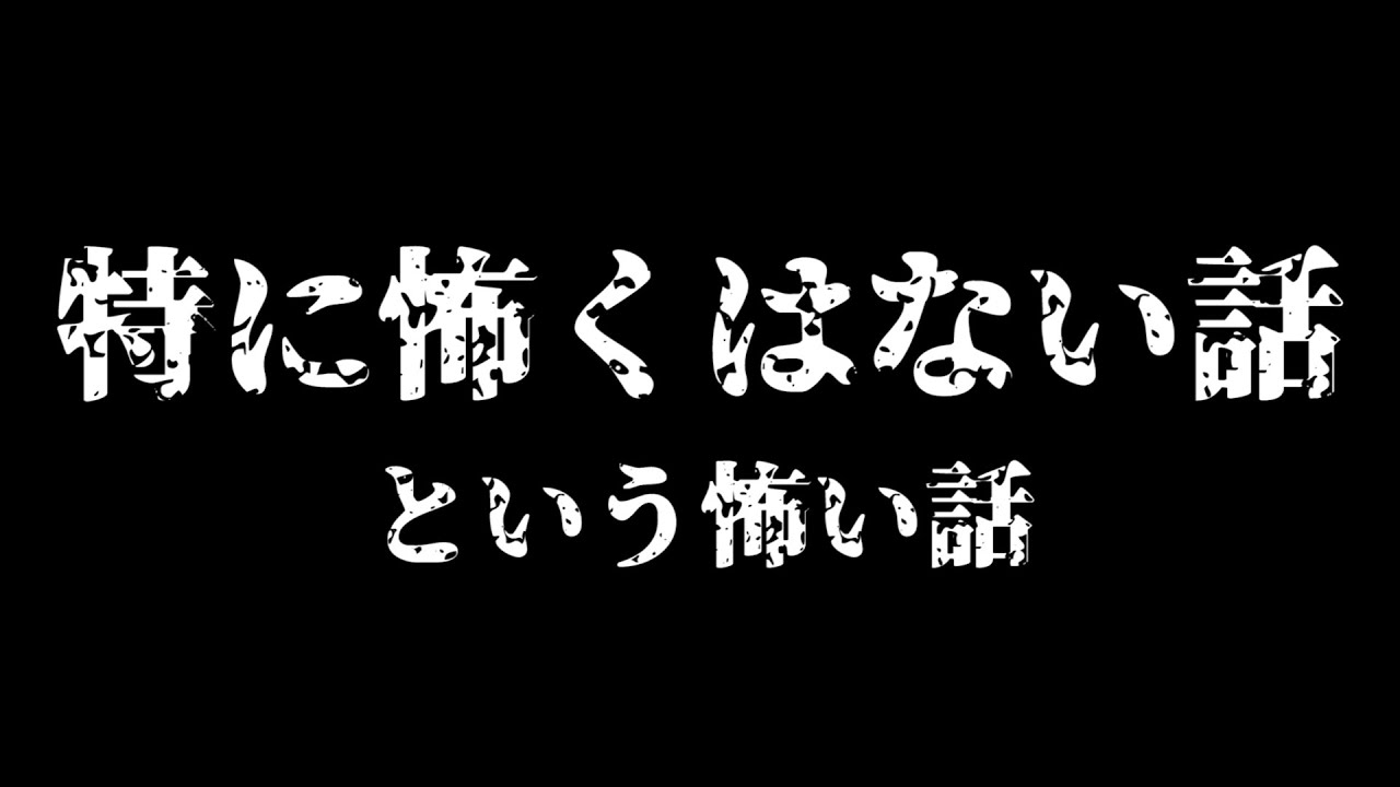 「 特に怖くはない話 」という「 怖い話 」がめっちゃ面白い
