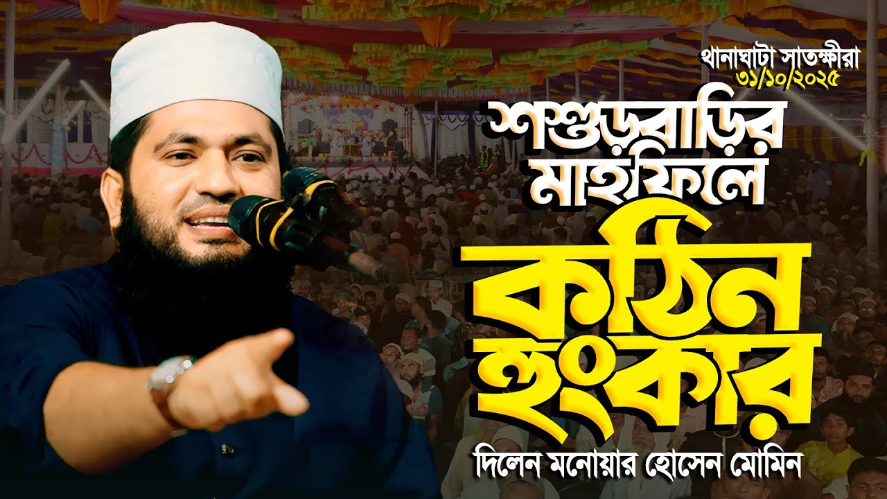 ঐতিহাসিক থানাঘাটা সাতক্ষীরার মাহফিলে কঠিন হুং/কার দিলেন মাওঃ মনোয়ার হোসেন মোমিন